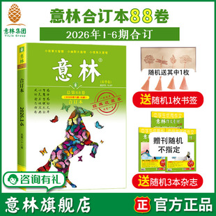 88卷 26年1 官方正版 意林合订本2026年春季 中高考作文素材 卷 励志故事集励志读者 意林旗舰店 6期合订