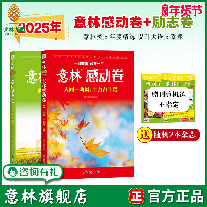 意林旗舰店 意林励志卷+感动卷 人间一两风十万八千梦/心若向阳何惧路长 共2本 意林杂志2025年度精选 素材积累 励志暖心阅读,书籍/杂志/报纸,自由组合套装,淘宝优惠券,粉丝福利购,淘宝优惠卷