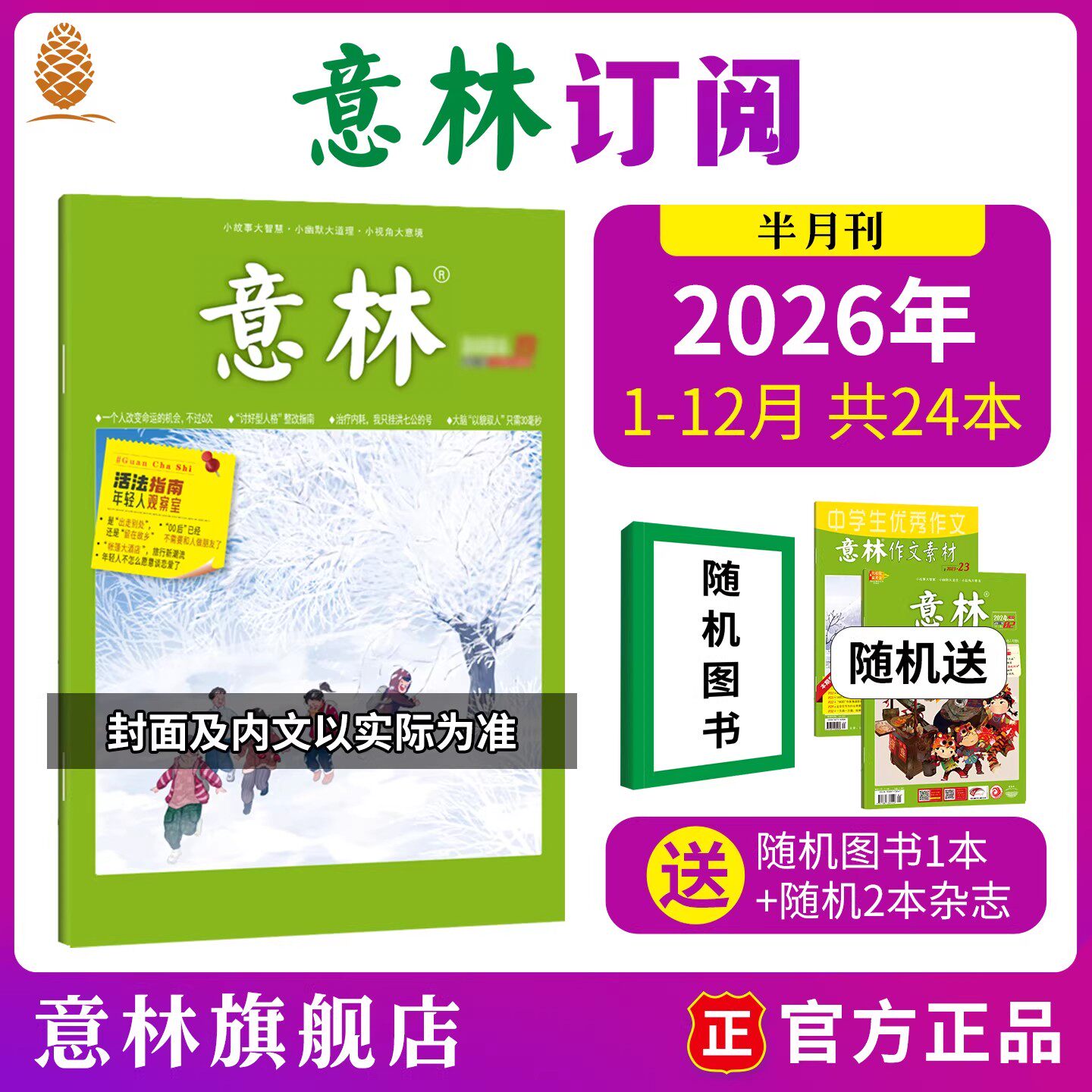 意林旗舰店意林作文素材订阅2025年2024年杂志订阅作文指导初高中课外励志成人读本课外阅读 意林杂志订阅 意林杂志社
