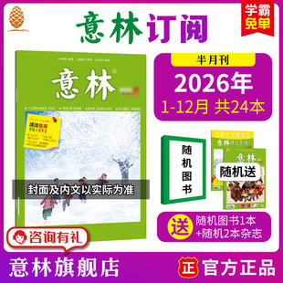 6月初高中课外励志读本 12月2025年跨年共24期半年1 读者文摘课外阅读 意林2026年2025年2024年杂志订阅全年1 意林旗舰店