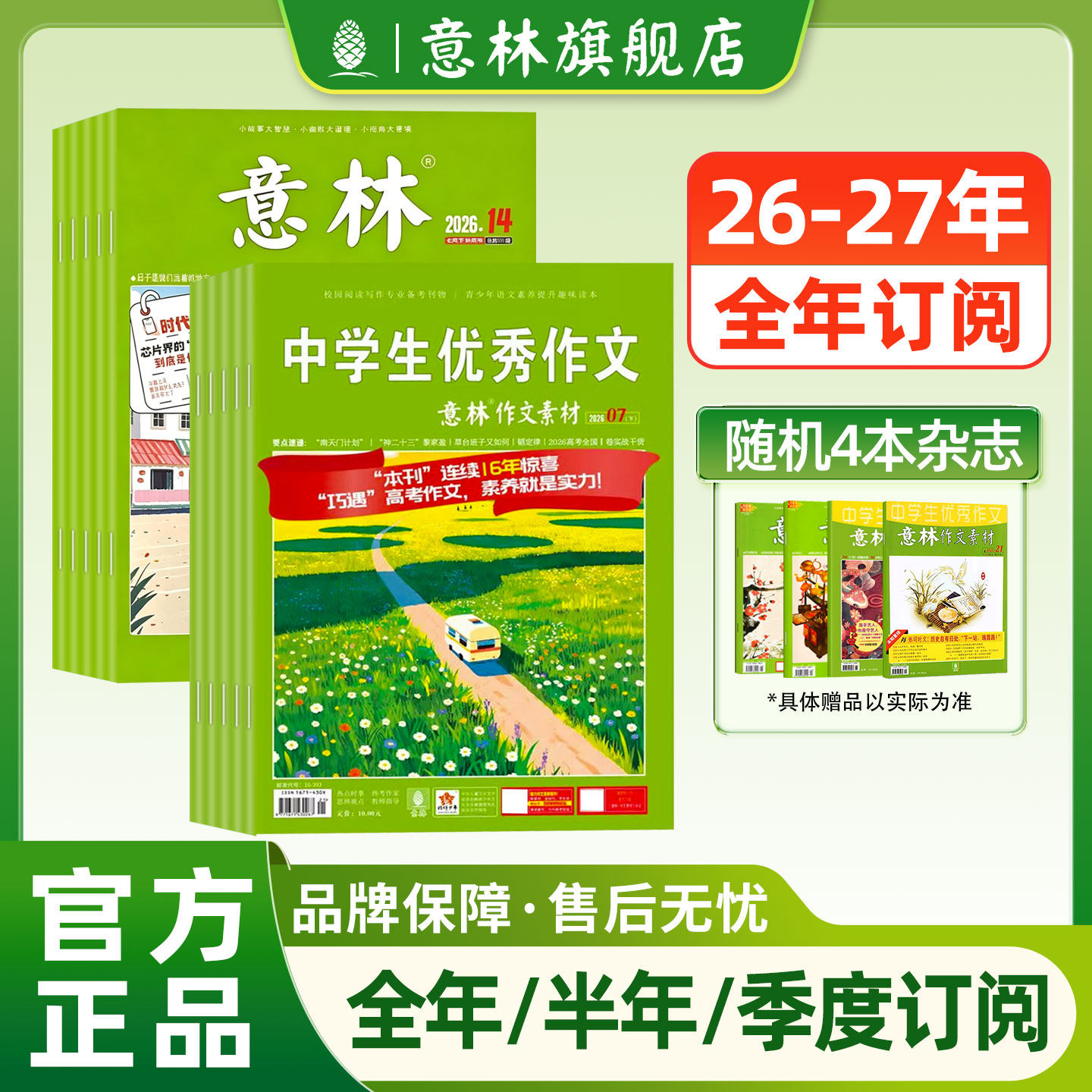 【意林旗舰店】意林杂志+意林作文素材2026年/2027年全年订阅初中生中高考版作文素材大全优秀范文金句写作技巧课外阅读2025年过刊