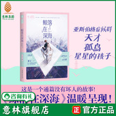 甜蜜言情 意林 浪漫新系列 少女青春 温暖催泪 鲸落在深海 故事 通篇没有坏人 意林旗舰店 微甜小时代 纯爱 意林官网