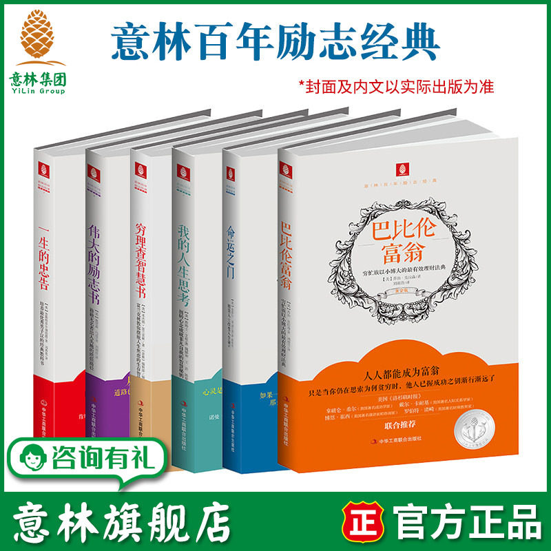 意林旗舰店 意林百年励志经典 巴比伦富翁 我的人生思考 命运之门 穷理查智慧书 一生的忠告 伟大的励志书 中学生课外阅读素材积累