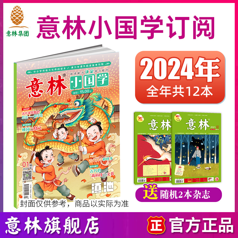 意林旗舰店小国学2024年全年订阅月刊共12本 2023年跨年订阅每月1本国学经典传统文化历史故事中小学课外阅读-封面