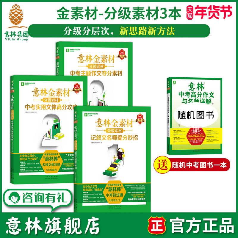 意林旗舰店金素材分级素材共3本2024年全新修订同步人教版部编教材记叙文名师提分妙招中考实用文体高分攻略中考主题作文夺分素材,书籍/杂志/报纸,期刊杂志,淘宝优惠券,粉丝福利购,淘宝优惠卷