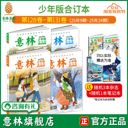 意林旗舰店意林少年版合订本预订2025年131卷130-126卷 2024年125-120 23年114卷 中小学课外阅读励志读本中小学写作阅读
