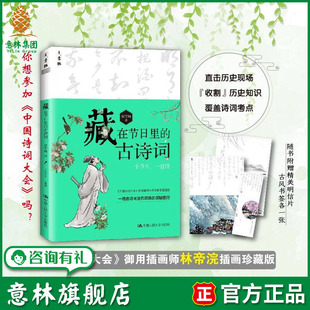 意林官方正版 意林旗舰店藏在节日里 故事覆盖诗词考点 历史知识诗词经典 古诗词唯美彩插版