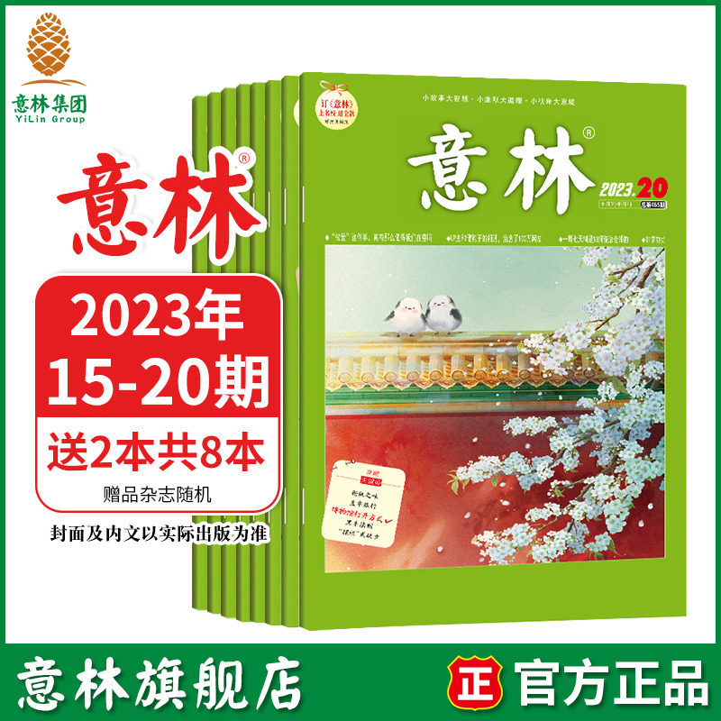 意林旗舰店 意林 2023年最新杂志15-20期 8-10月 期刊杂校园励志阅读正能量 中高考作文素材阅读资料 课外阅读怎么看?