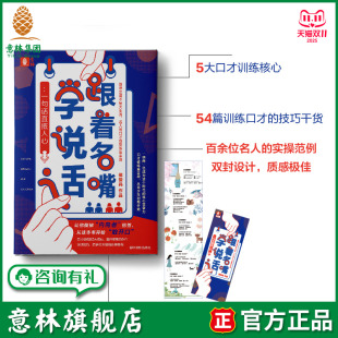 一句话直抵人心 跟着名嘴学说话 随书附赠 5张精美口才自测答题卡和1张书签 意林官网 意林旗舰店 口才急救手册 意林