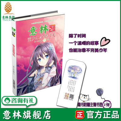 意林旗舰店 意林少年励志馆2.0时代 萤火也争皓月光 随书附赠 精美古诗词有声书签1张  青春校园 励志成长 感动故事  意林官网