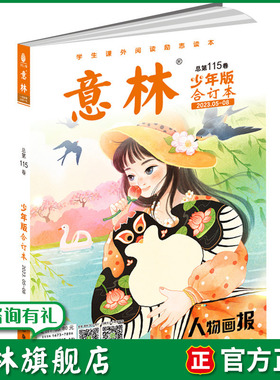意林旗舰店 意林少年版合订本115卷 2023年5-8期合订 中小学生课外阅读励志读本 写作阅读提升 意林杂志社