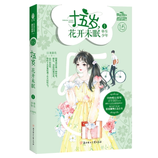 意林旗舰店 意林小小姐 十五岁 花开未眠1单车少年 随书附赠手折明信片1张 巨龙蛋壳 花年锦时系列 女孩花季文艺 意林官网