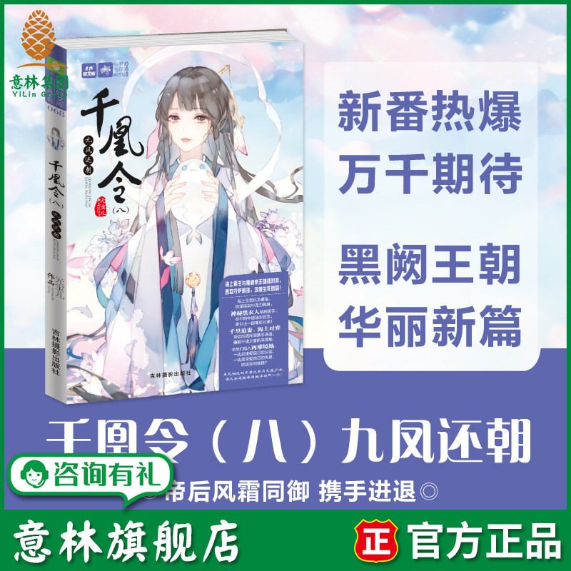 意林旗舰店 意林 千凰令8九凤还朝 元宝儿 萌宠古风传奇大系列 凤九卿姐妹篇 意林轻文库 萌宠 权谋 政斗 意林官网