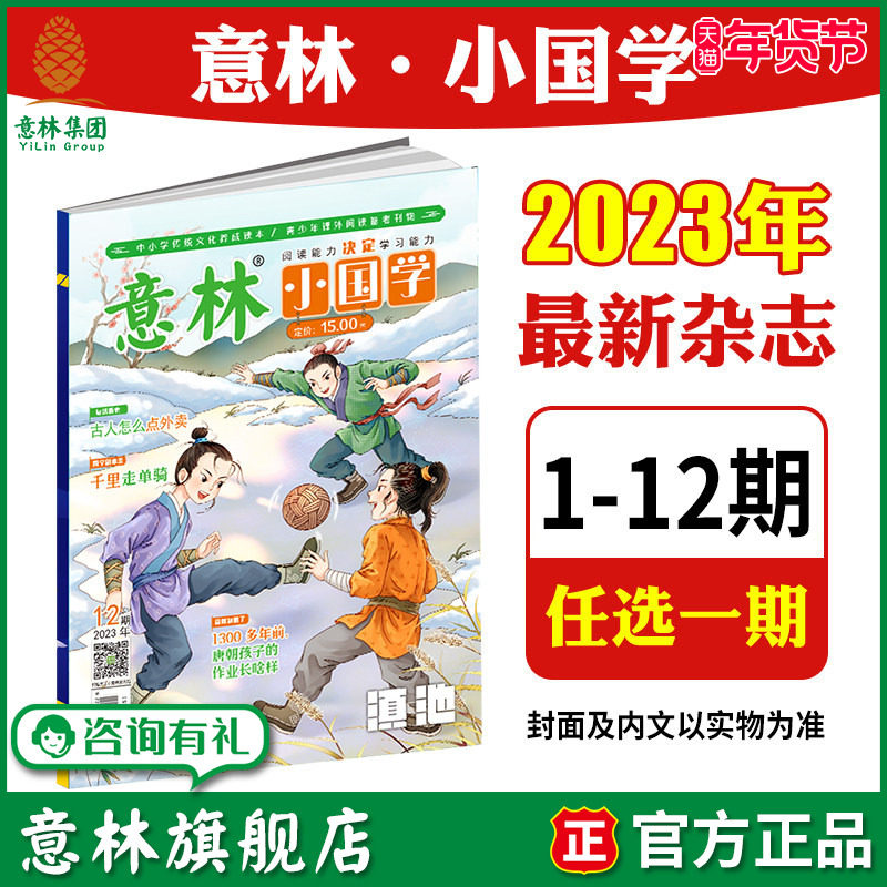 意林旗舰店意林小国学2023年1-8/9/10/11/12期 单本期刊杂志 全新升级月刊 国学知识传统文化 彩色 中小学课外阅读,书籍/杂志/报纸,期刊杂志,淘宝优惠券,粉丝福利购,淘宝优惠卷