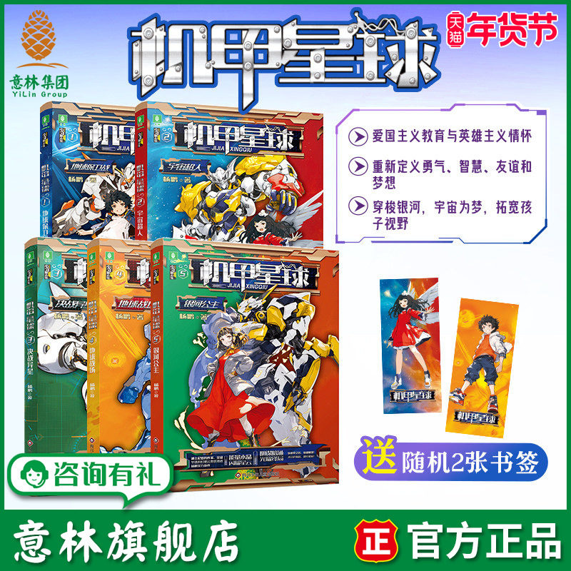 意林旗舰店 机甲星球新版1-5本全套 杨鹏著 地球保卫战/宇宙超人/决战异星/地球战场/银河公主 儿童文学励志科幻小说 课外阅读