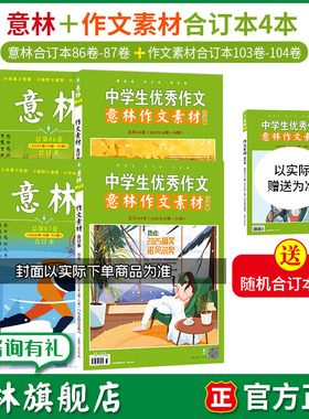 意林旗舰店 意林合订本86-87卷+作文素材合订本103-104卷 4本 初高中课外阅读正能量励志文章 读者文摘青年 官方正版