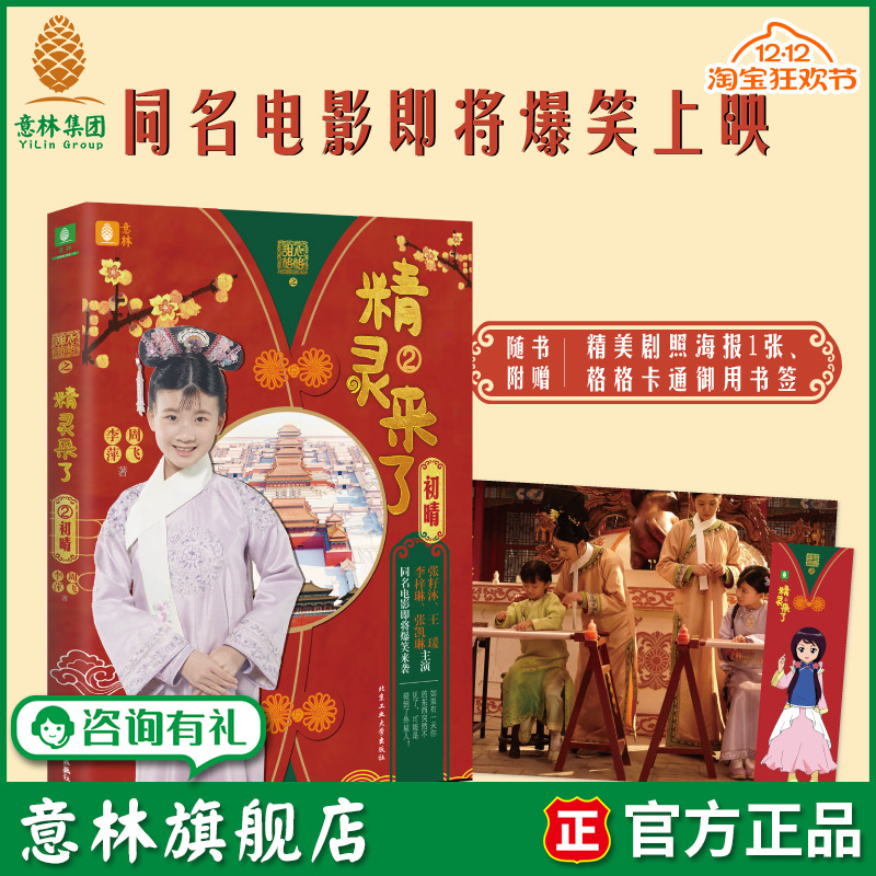 意林旗舰店  甜心格格之精灵来了2初晴 同名电影即将上映 少儿科幻励志冒险 宫廷科幻小说  弘扬中华民族传统美德