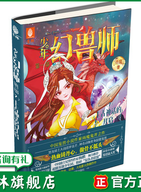 意林旗舰店 意林 少年幻兽师7上古神话的开启 随书赠送 明星故事卡 中国宠兽小说创始人雨魔奇幻之作 意林官网