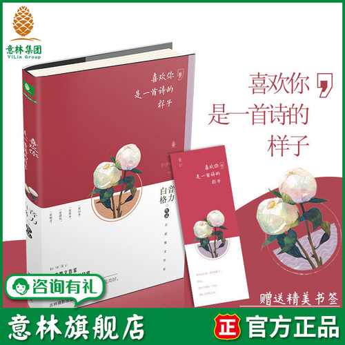 意林旗舰店 意林 喜欢你是一首诗的样子 意林美文知秋系列 意林阅读系列 古意散文白音格力作品 意林官网