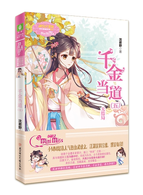 意林旗舰店 千金当道5 大结局 随书附赠千金潮语录贴纸 作者沈君野 欢乐联萌系列 淑女文学馆