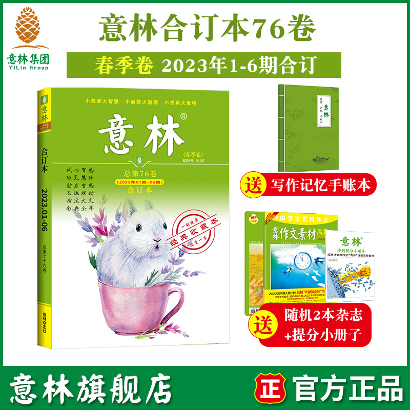 意林旗艦店意林合訂本2023年76卷春季卷1-6期合訂75卷-68卷最新2022全年意林合訂本讀者文摘勵志故事集勵志讀者 中高考作文素材