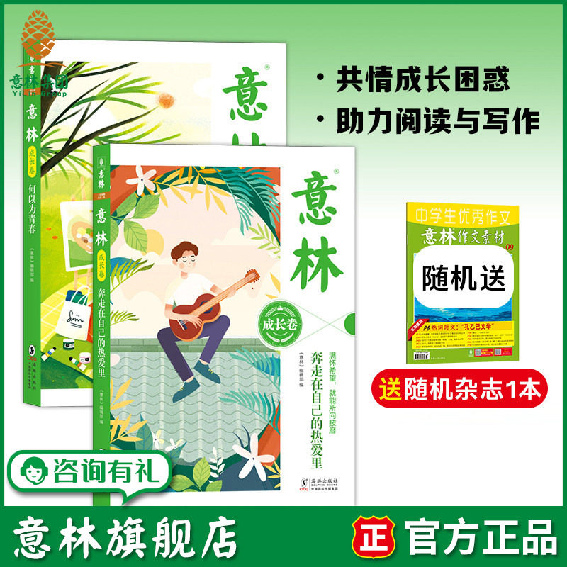 【意林旗舰店】意林杂志2026年意林成长卷2册 何以为青春+奔走在自己的热爱里 校园励志文学儿童读物小学生课外阅读作文素材少年版