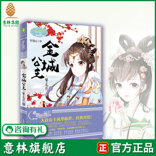 意林旗舰店 意林小小姐 金城公主 簪花引2 淑女文学馆 公主天下系列 大唐公主风华临世 经典再续 公主风范 华丽逆袭 意林官网