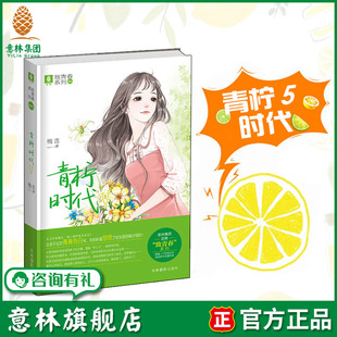 意林旗舰店 青柠时代5 作者梅吉 意林致青春系列 暖心演绎逆光成长 青春励志文学小说 送给你念念不忘的青春告白书 意林官网