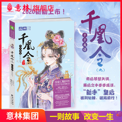 意林旗舰店 意林 千凰令9步步成谋 凤九卿姐们篇 萌宠古风传奇 青春文学 意林轻文库 意林官网