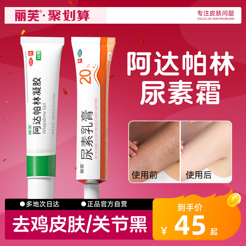 丽芙尿素霜阿达帕林凝胶去鸡皮肤疙瘩毛囊角化药膏阿达 帕林凝胶