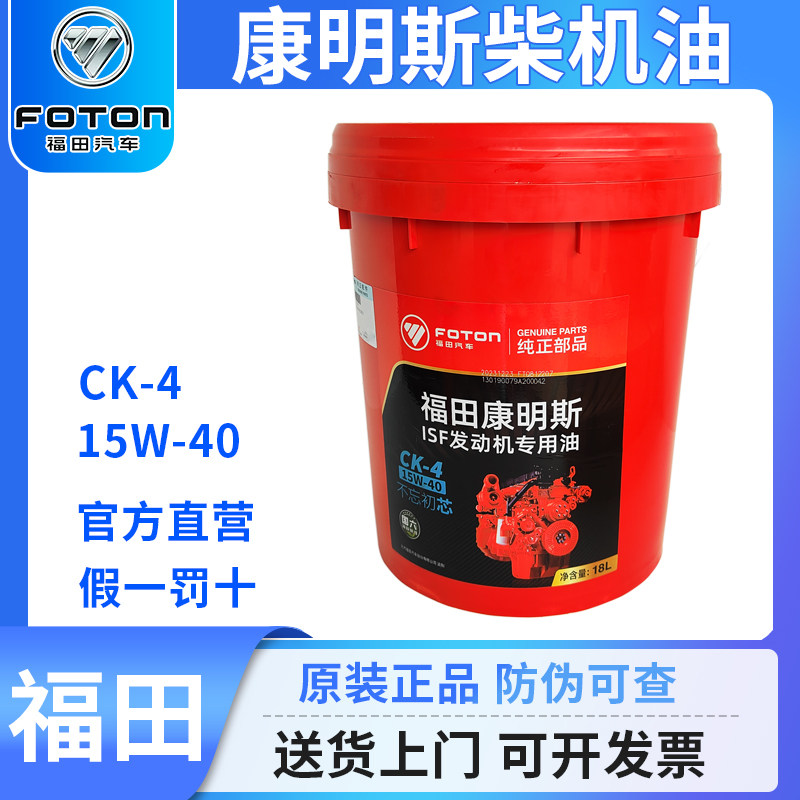 康明斯柴机油正品CK4货车专用15W40柴油发动机18升全合成福田汽车