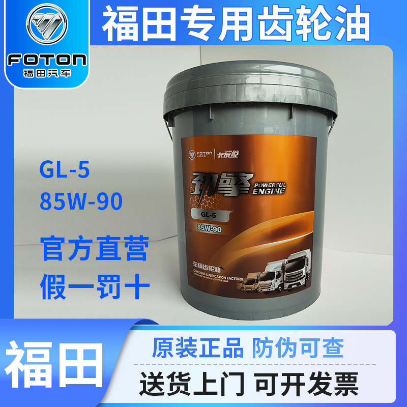 福田劲擎汽车专用齿轮油重负荷货车变速箱后桥85W90奥铃欧马可18L