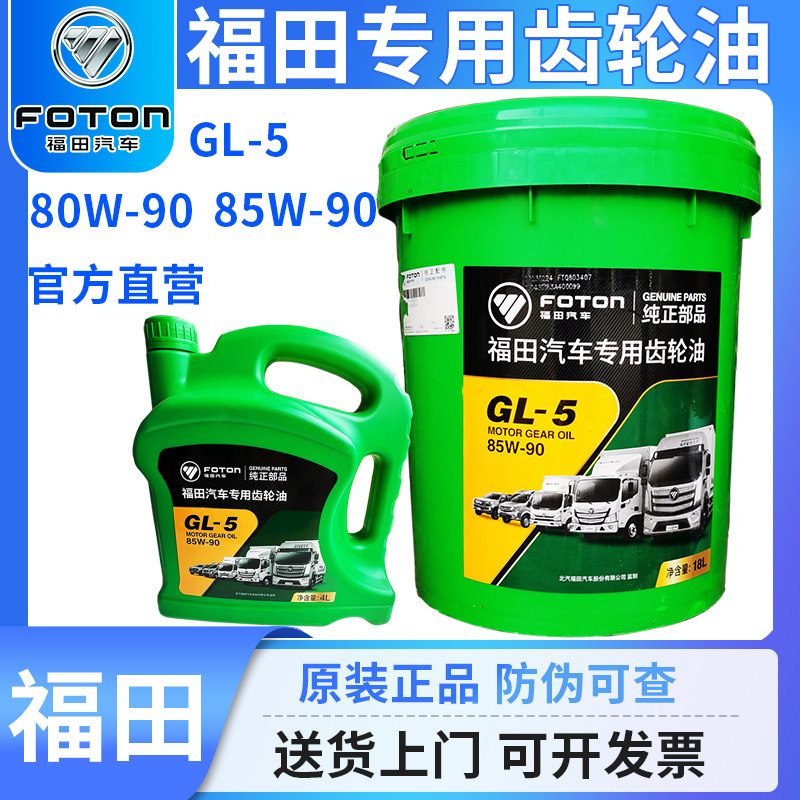福田汽车专用齿轮油重负荷货车变速箱85后桥75W90奥铃欧马可18L4L