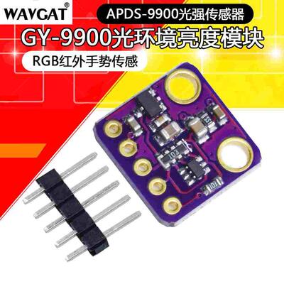 APDS-9900环境光传感器模块 光强传感器/近接式测距