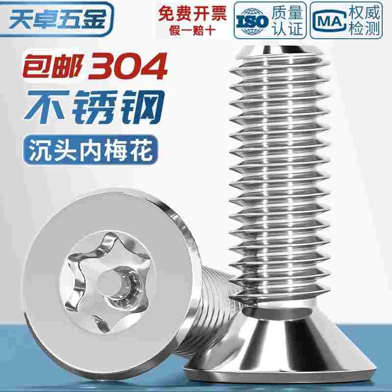 304不锈钢沉头梅花带柱针芯防盗螺丝钉内六角平头螺栓MM3M4M5M6M8