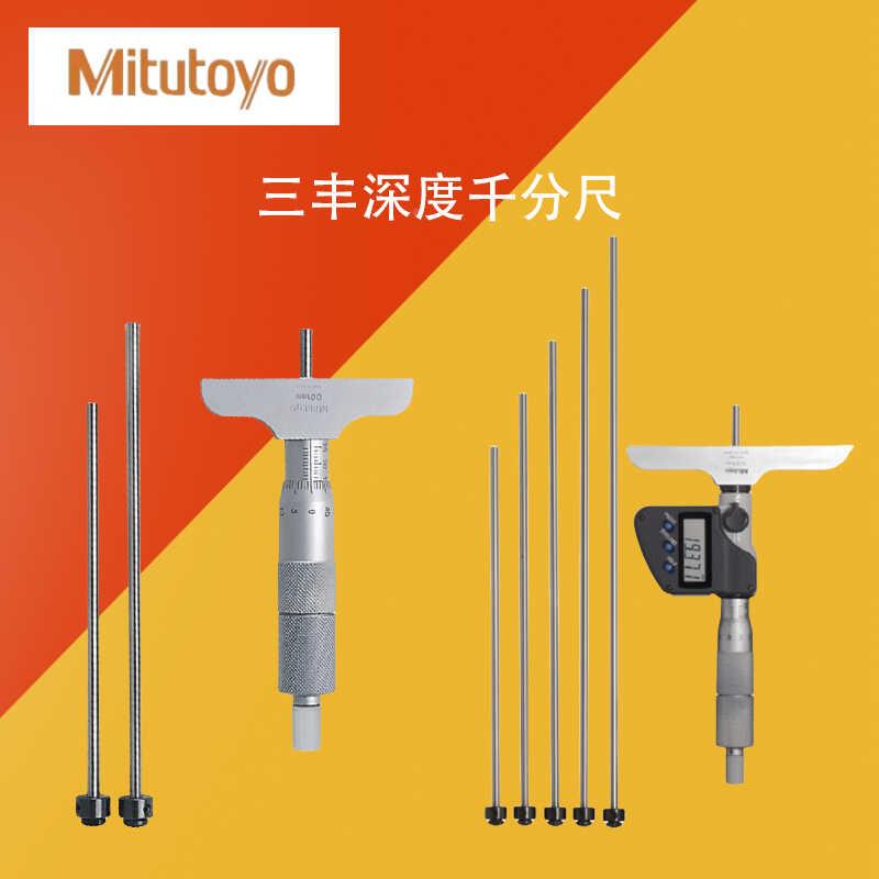 Mitutoyo日本三丰数显深度千分尺329-250-30更换测杆128-101
