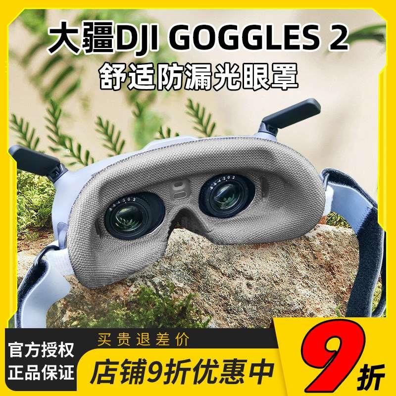 大疆DJI GOGGLES2眼镜VR面罩AVATA防漏光眼罩透气不夹脸FPV穿越机
