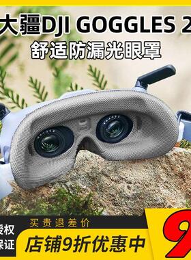 大疆DJI GOGGLES2眼镜VR面罩AVATA防漏光眼罩透气不夹脸FPV穿越机