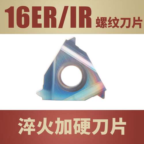 螺纹刀片16ER外螺纹16IR内螺纹彩色淬火加硬刀粒轴承钢超硬钢加工