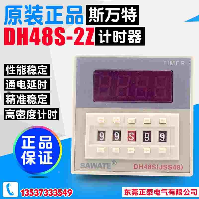 斯万特SAWATE DH48S-2Z 时间继电器220V 数显 8脚 1组延时DH48S