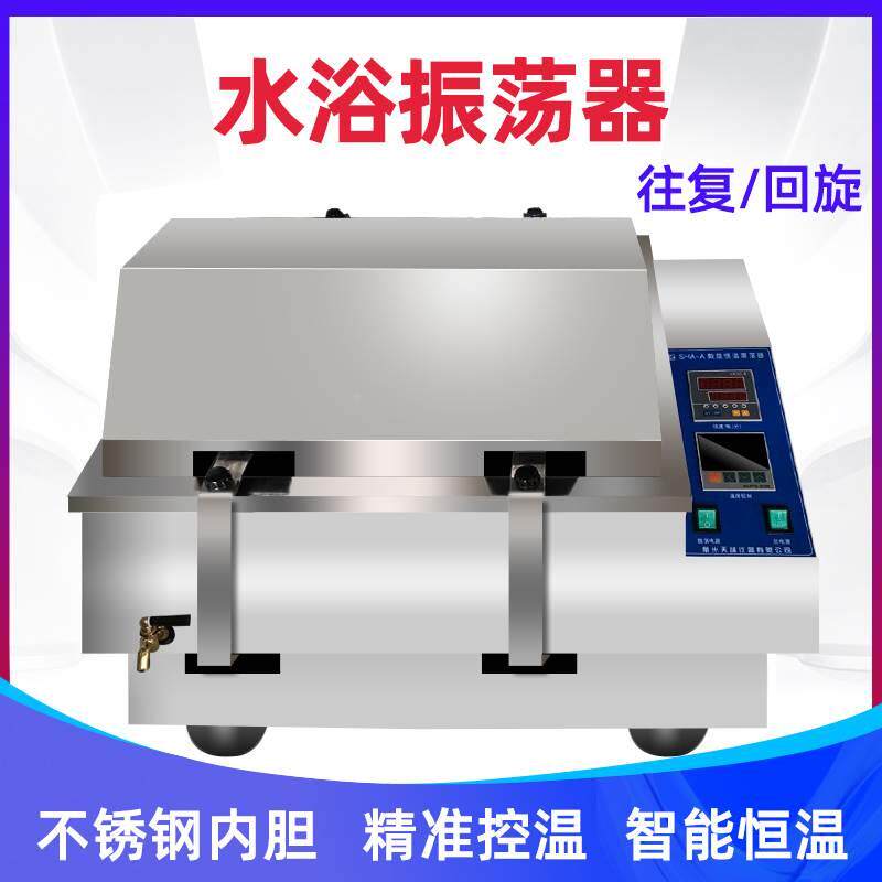 数显恒温水浴振荡器SHA-A/B往复 回旋 恒温震荡摇床 转速显示 QS