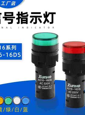 LED工作指示灯 电源信号灯AD16-16C 红黄绿蓝色16mm12V 24V 220V