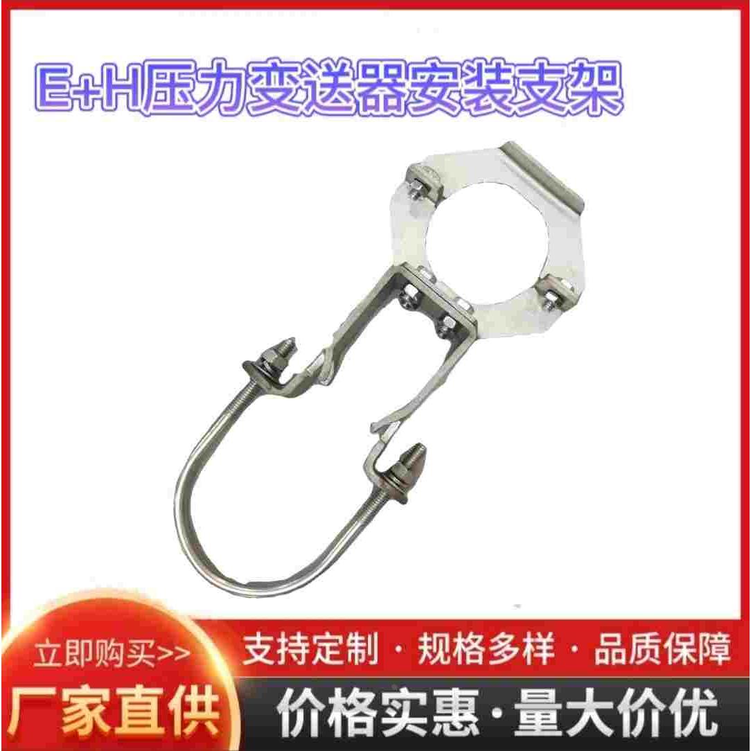 E+H压力变送器支架不锈钢PMC51  PMP51B压力固定支架安装