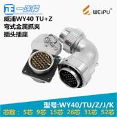 52芯 WY40 威浦WEIPU 弯插头金属抓夹式