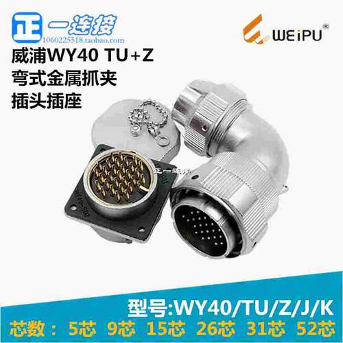 威浦WEIPU WY40-5-9-15-26-31-52芯 TU/Z/J/K 弯插头金属抓夹式