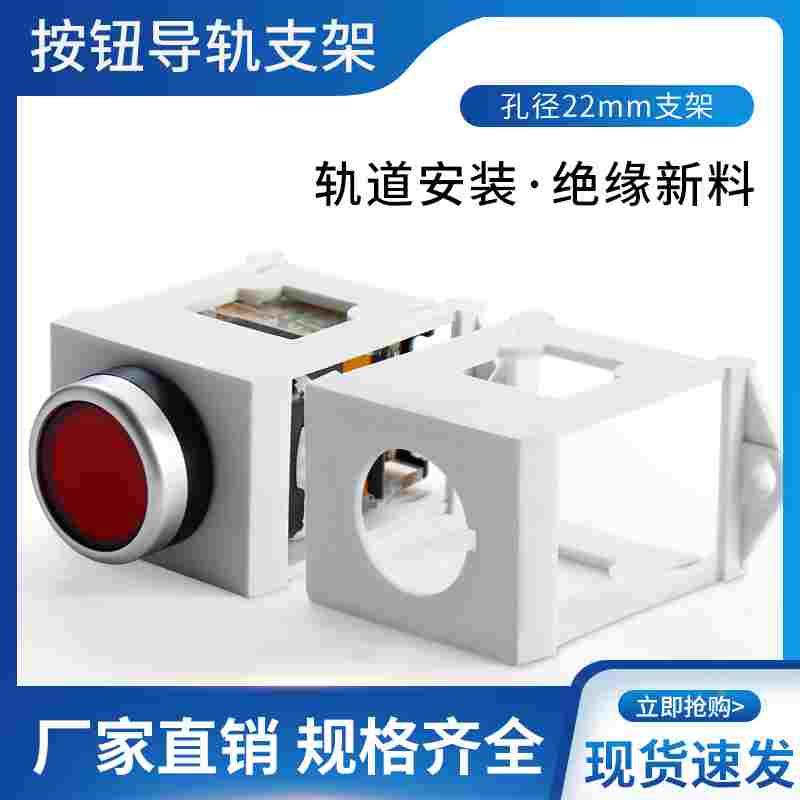 按钮导轨安装支架 可装22mm按钮开关 LA38 LAY37 按钮支架框