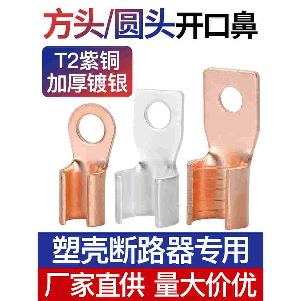 接线端子DZ20空开断路器塑壳开关开口鼻铜接头铜线耳方头圆头窄头