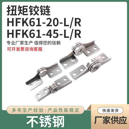 HFK61-20/45 阻尼合页 L/R型扭矩铰链 定位型阻尼转轴合页铰链