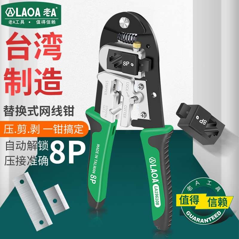 老A台湾替换式网线钳 8P网络钳电讯网络压线钳8P网络压接钳剥线