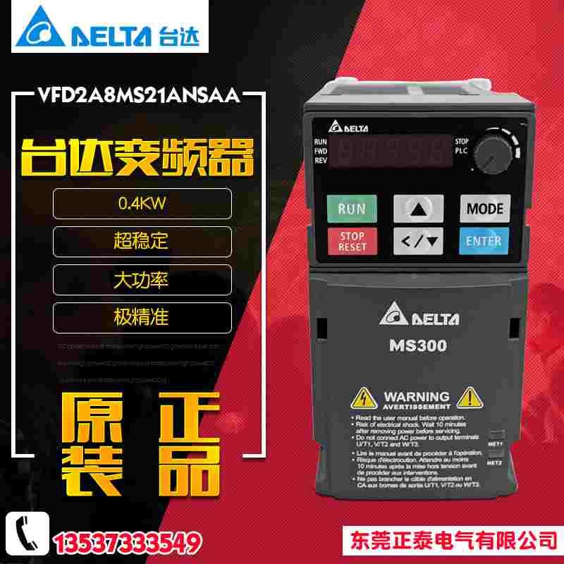 原装正品 DELTA台达 VFD2A8MS21ANSAA 三相变频器 MS300系列0.4KW
